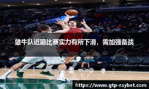 雄牛队近期比赛实力有所下滑，需加强备战