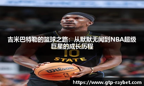 吉米巴特勒的篮球之路：从默默无闻到NBA超级巨星的成长历程