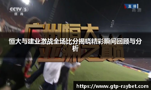 恒大与建业激战全场比分揭晓精彩瞬间回顾与分析