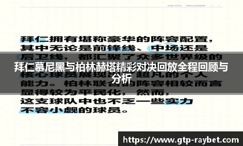 拜仁慕尼黑与柏林赫塔精彩对决回放全程回顾与分析