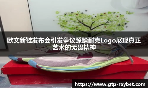 欧文新鞋发布会引发争议踩踏耐克Logo展现真正艺术的无畏精神