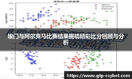 埃门与阿尔克马比赛结果揭晓精彩比分回顾与分析